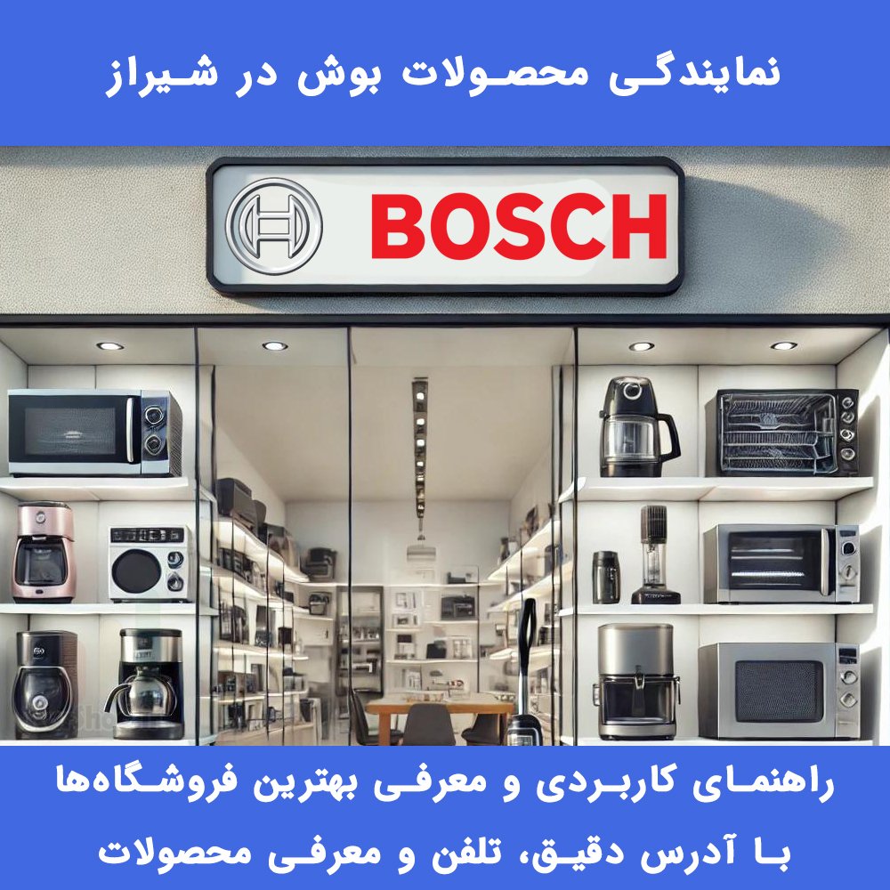 نمایندگی بوش شیراز