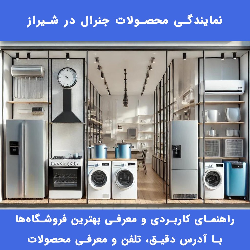 نمایندگی جنرال شیراز