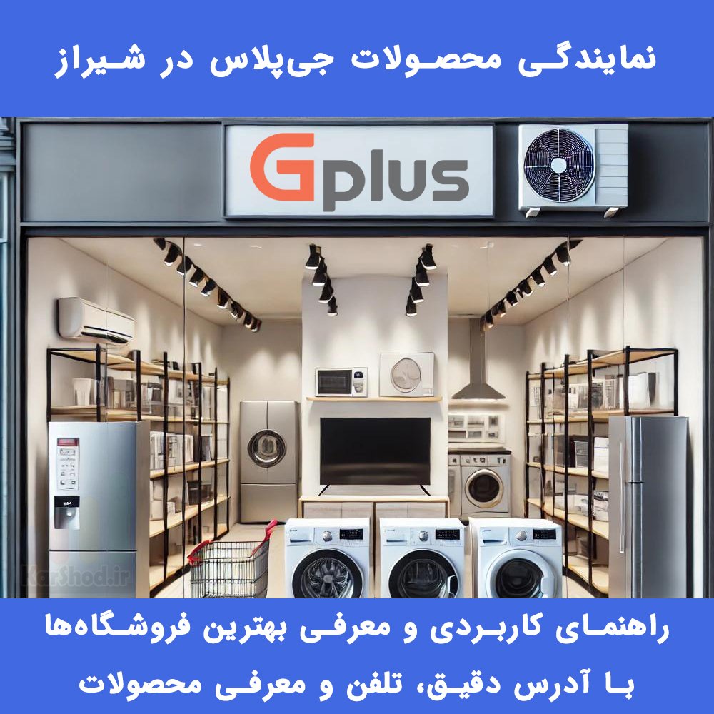 نمایندگی جی پلاس شیراز