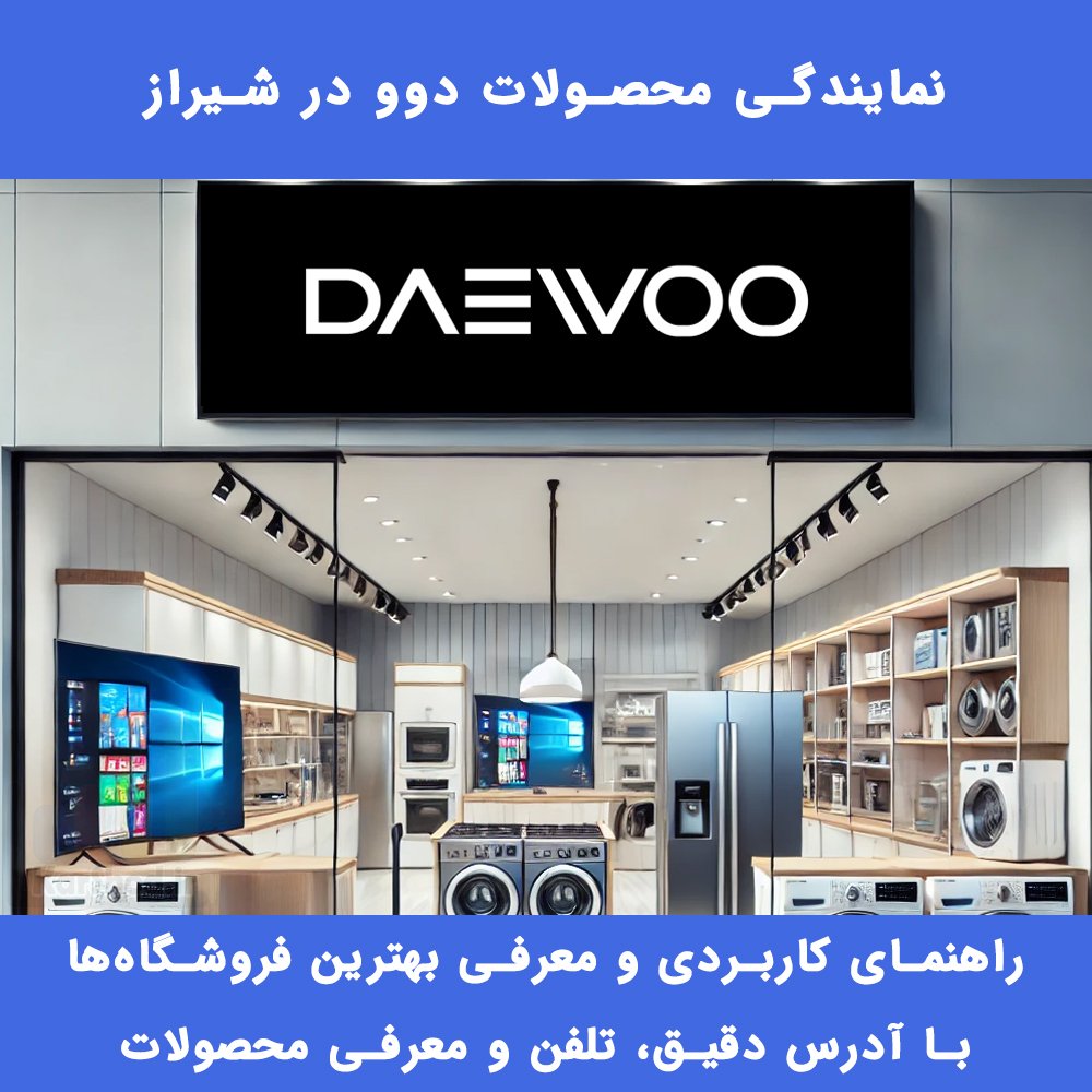 نمایندگی دوو شیراز