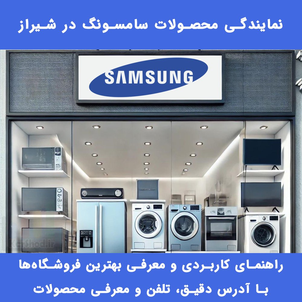 نمایندگی سامسونگ شیراز نمایندگی سامسونگ شیراز