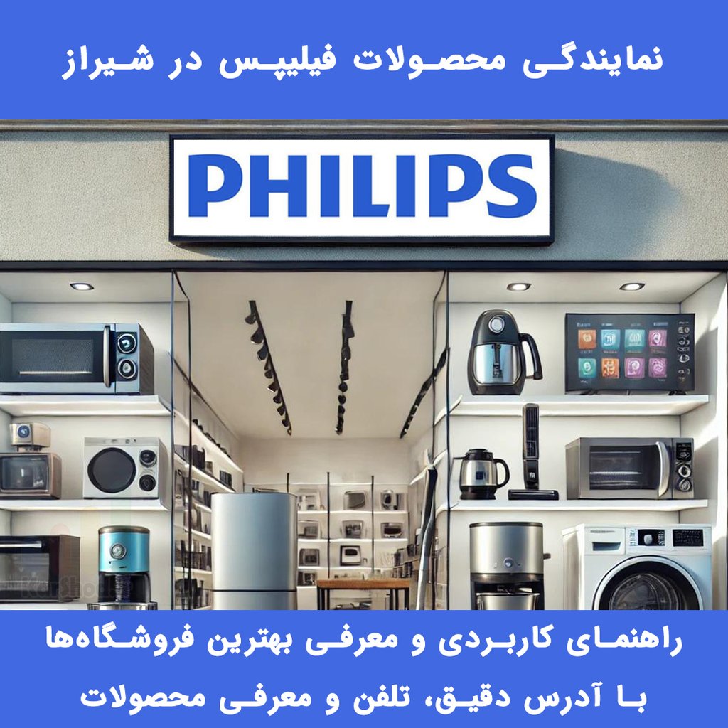 نمایندگی فیلیپس شیراز