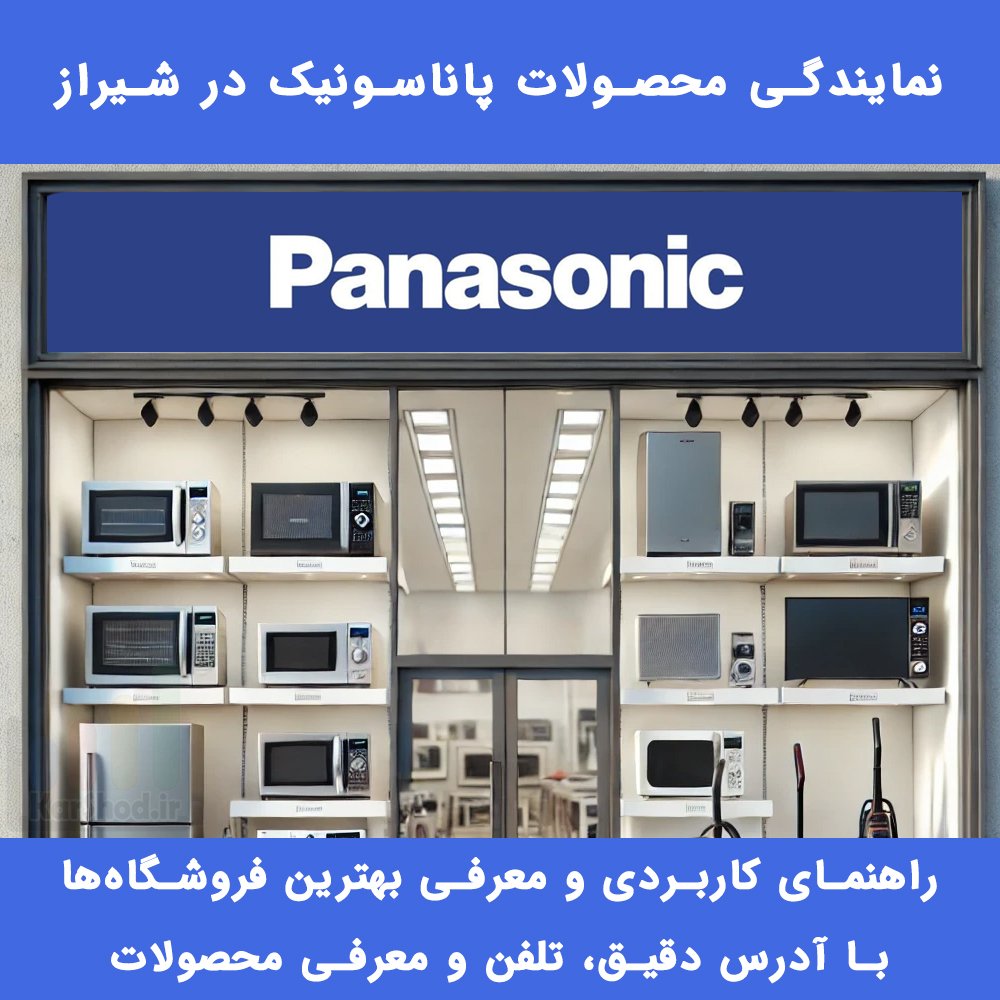 نمایندگی پاناسونیک شیراز