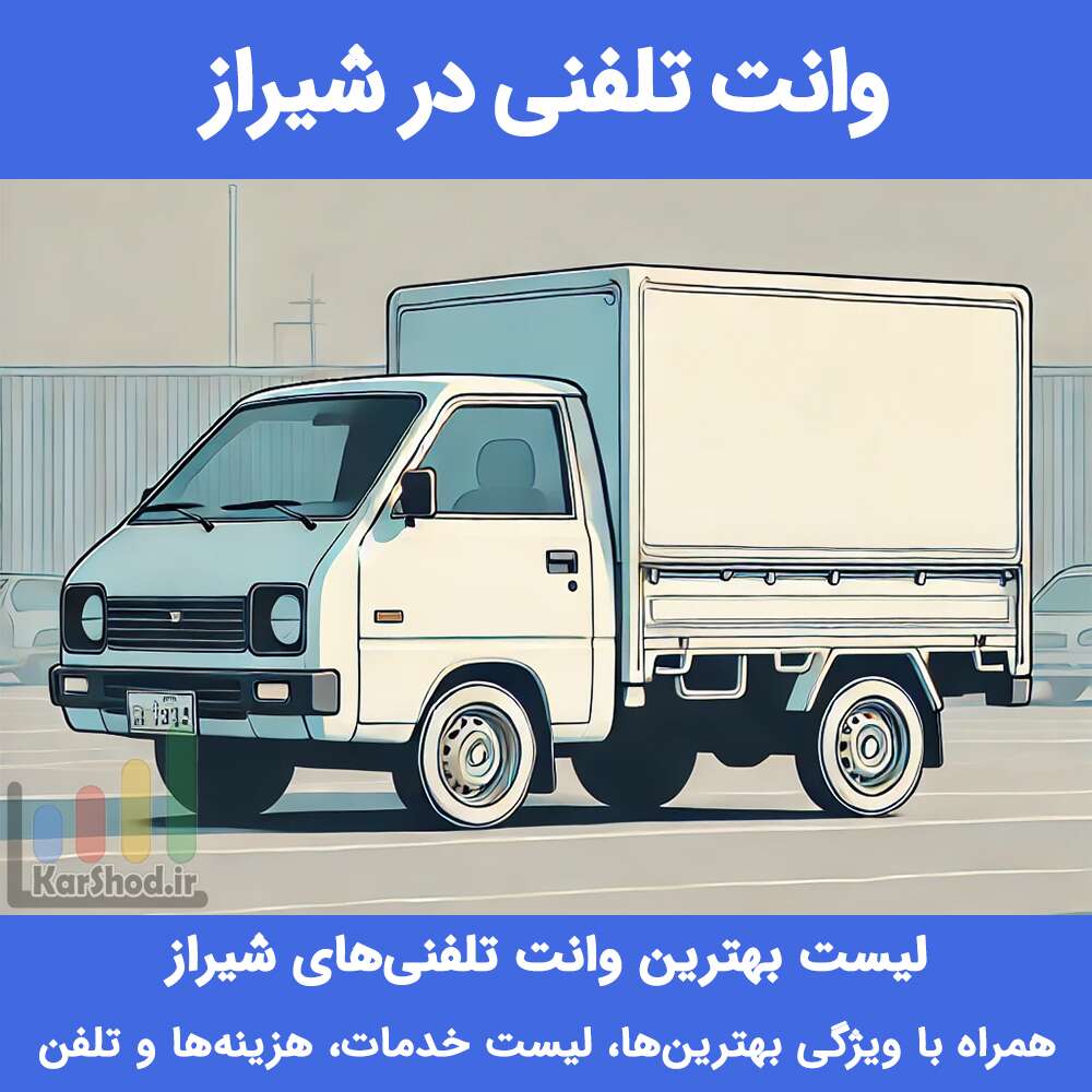 وانت تلفنی در شیراز