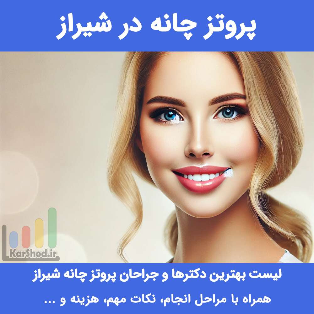 پروتز چانه در شیراز