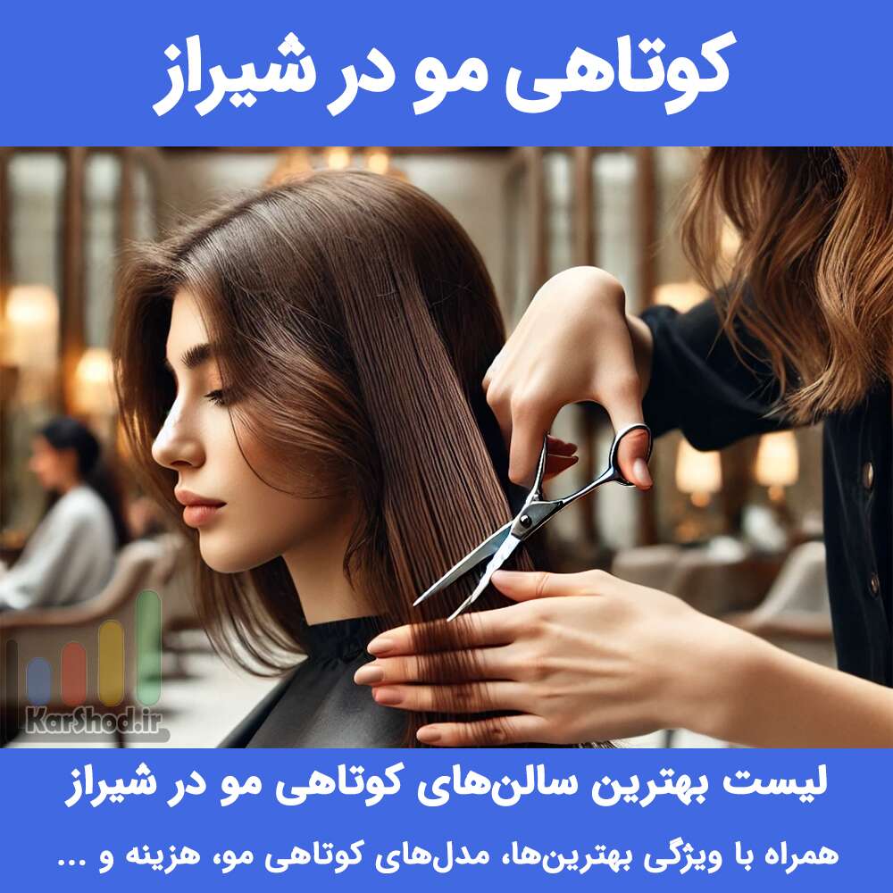 کوتاهی مو در شیراز کوتاهی مو در شیراز