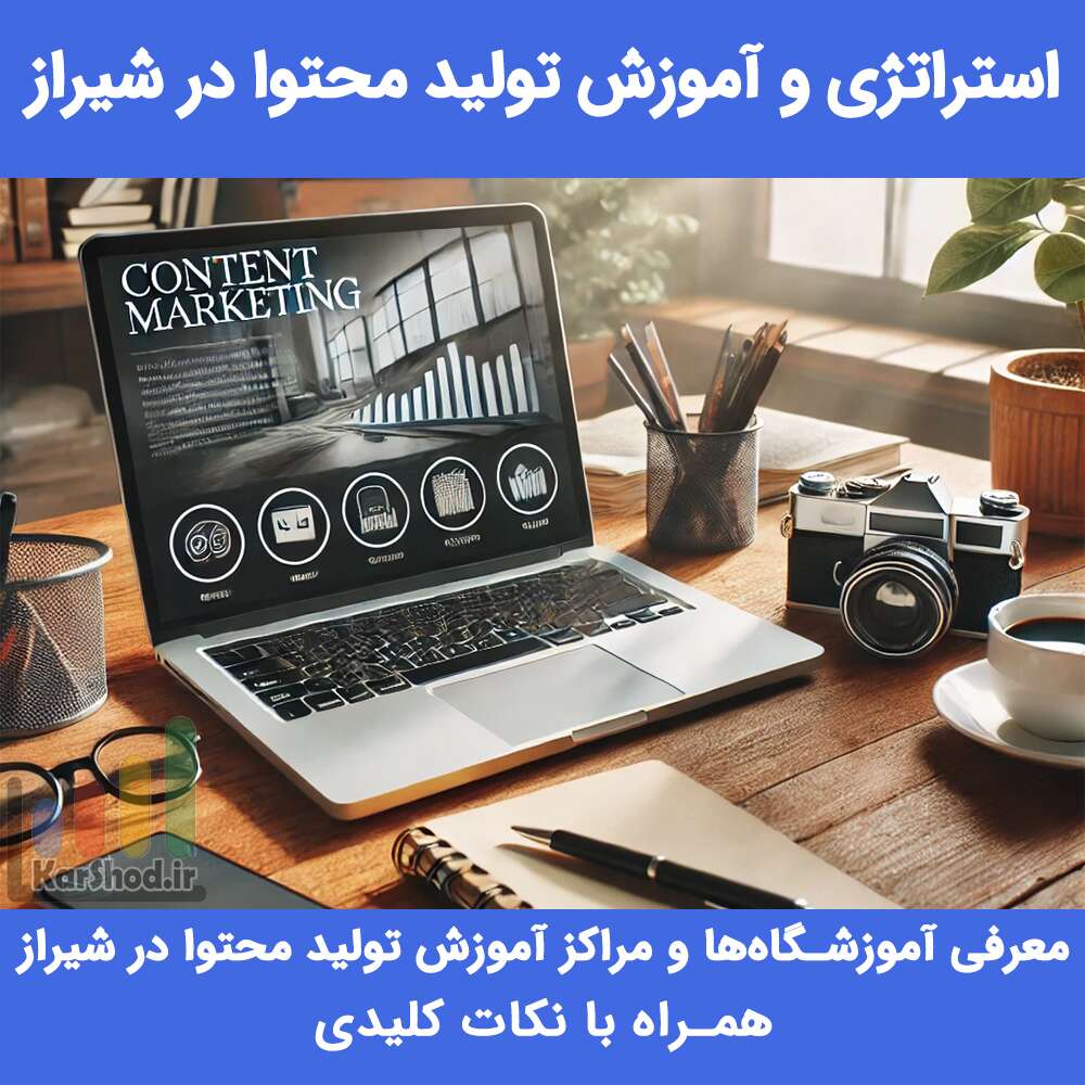 استراتژی و آموزش تولید محتوا در شیراز