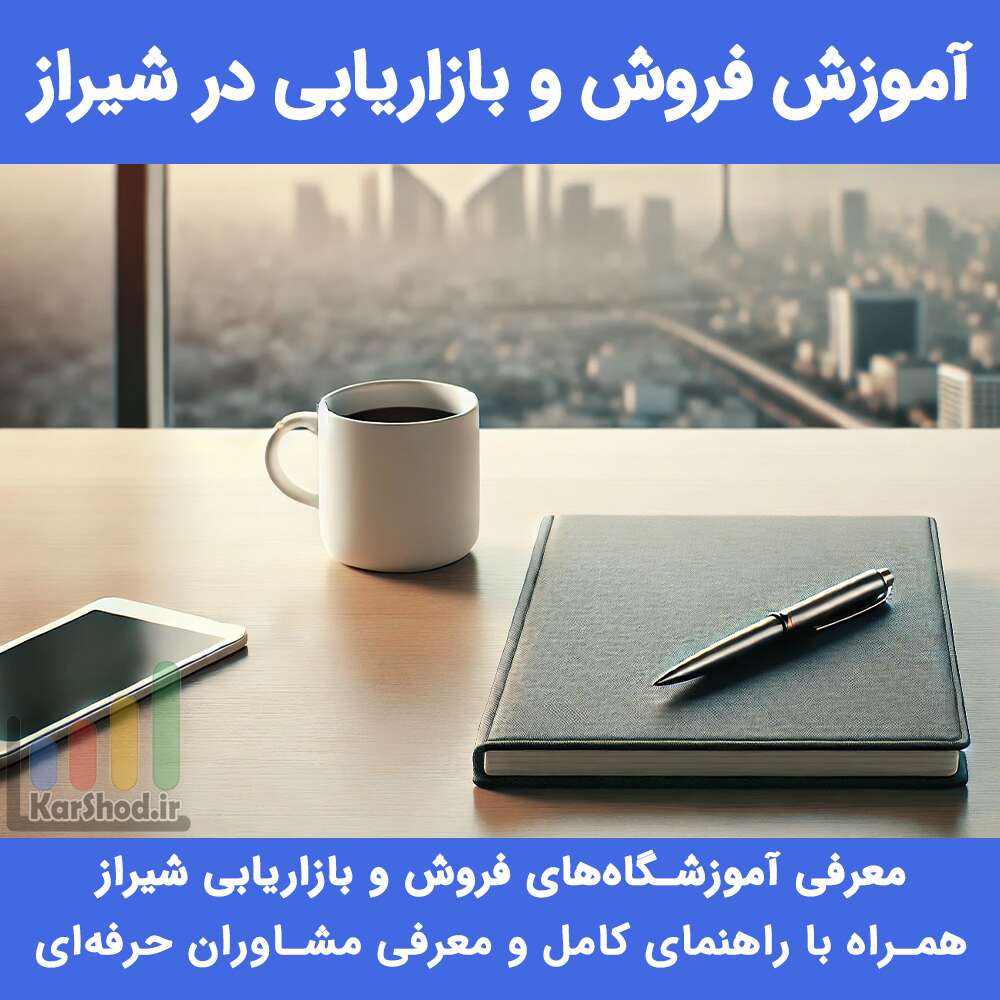 آموزش فروش و بازاریابی در شیراز