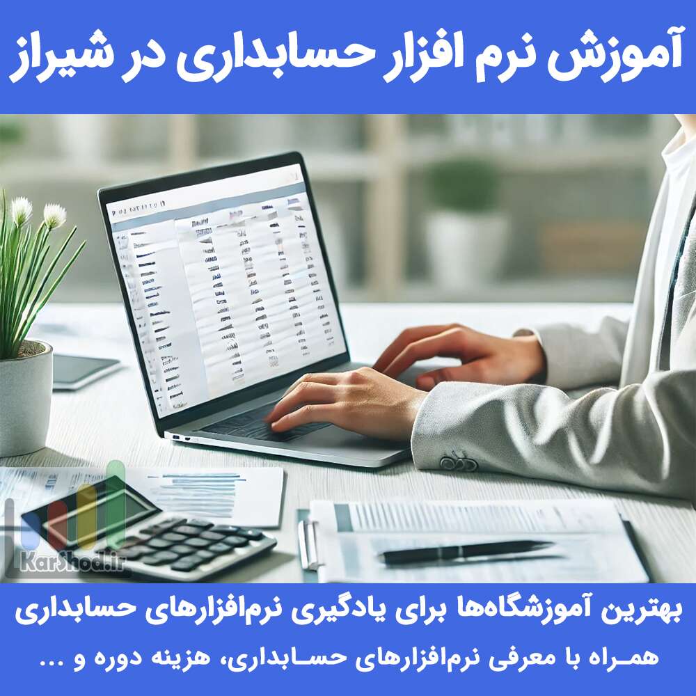 آموزش نرم افزار حسابداری شیراز