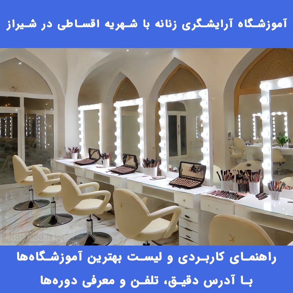 آموزشگاه آرایشگری زنانه با شهریه اقساطی در شیراز