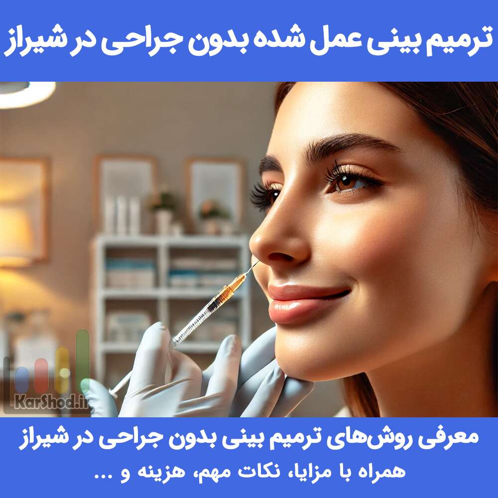 ترمیم بینی عمل شده بدون جراحی در شیراز