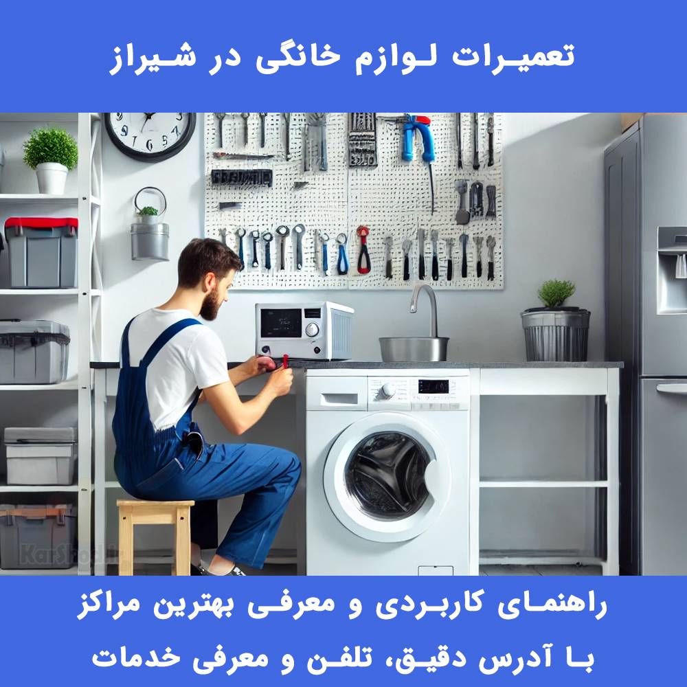 تعمیرات لوازم خانگی در شیراز تعمیرات لوازم خانگی در شیراز