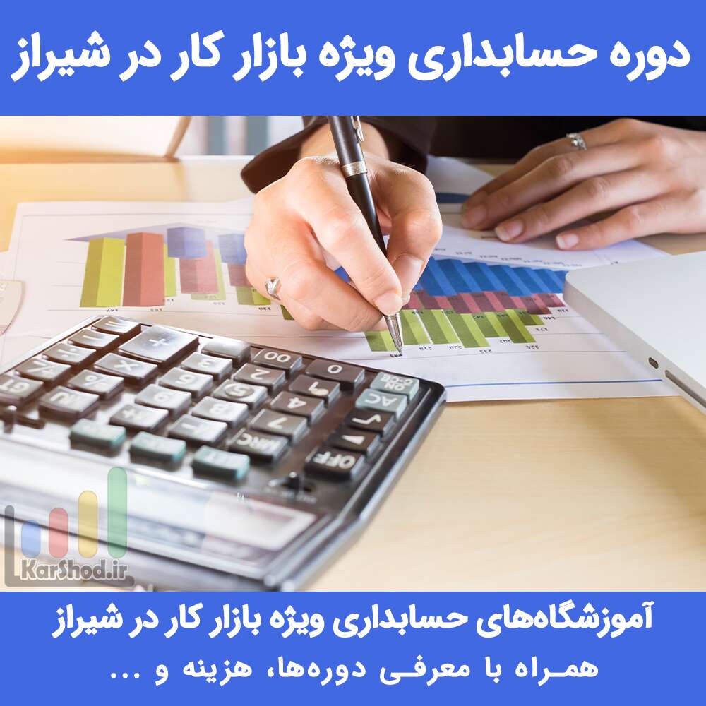 دوره حسابداری ویژه بازار کار در شیراز
