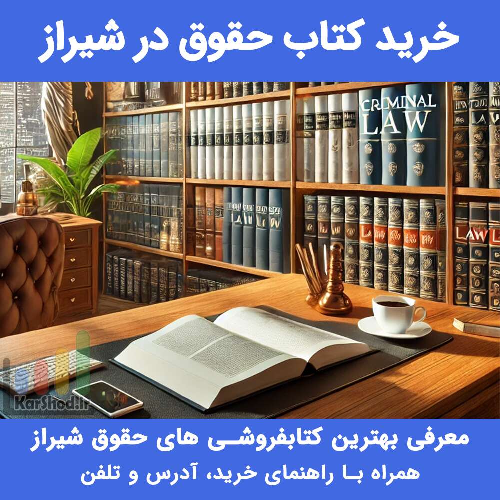 خرید کتاب حقوق در شیراز