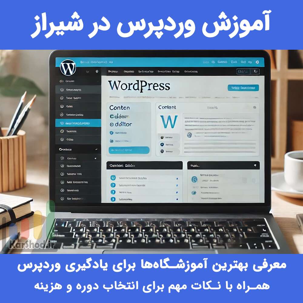 آموزش وردپرس در شیراز آموزش وردپرس در شیراز