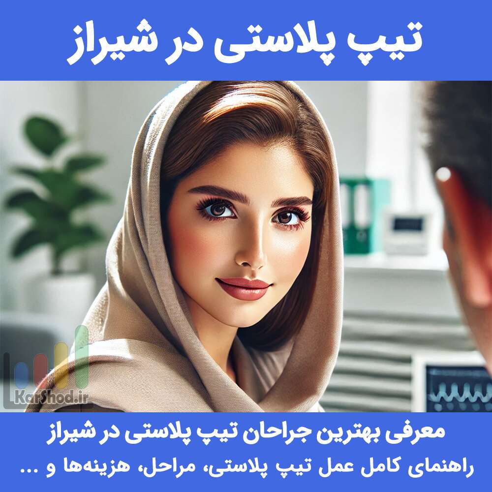 تیپ پلاستی شیراز
