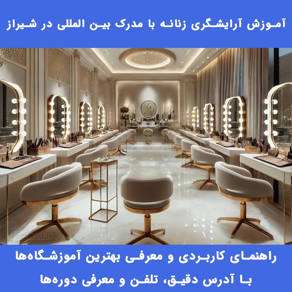 مدرک آرایشگری بین المللی در شیراز مدرک آرایشگری بین المللی در شیراز