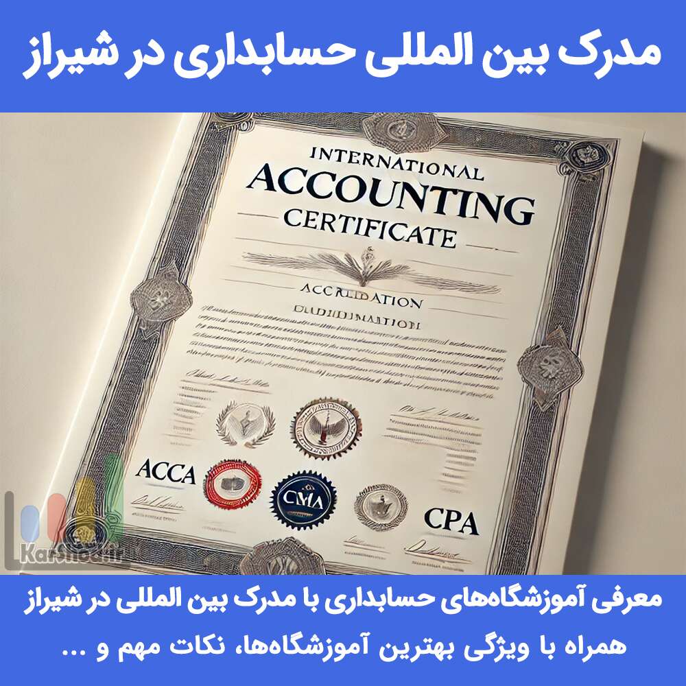 مدرک بین المللی حسابداری شیراز