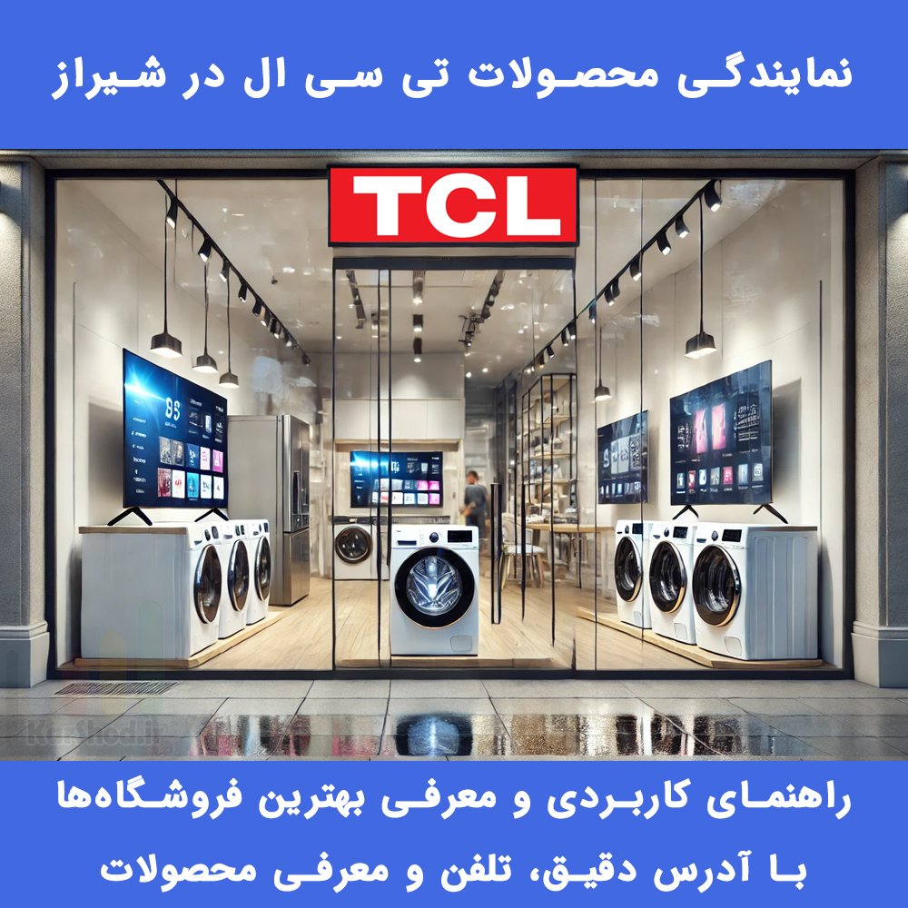 نمایندگی تی سی ال TCL در شیراز