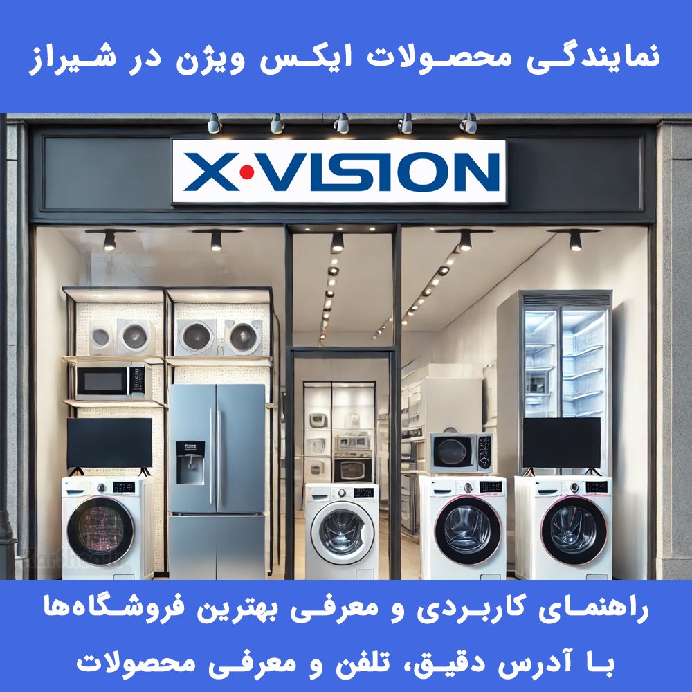 نمایندگی ایکس ویژن شیراز