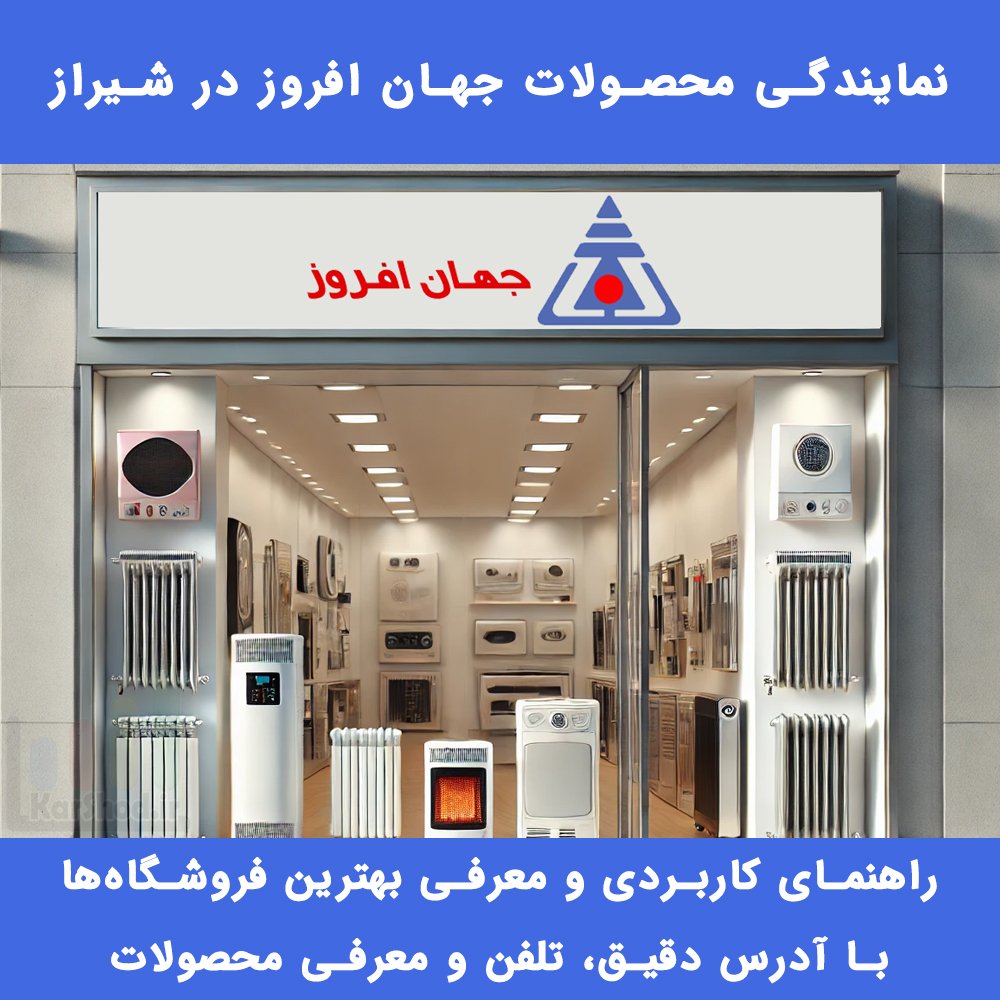 نمایندگی جهان افروز در شیراز