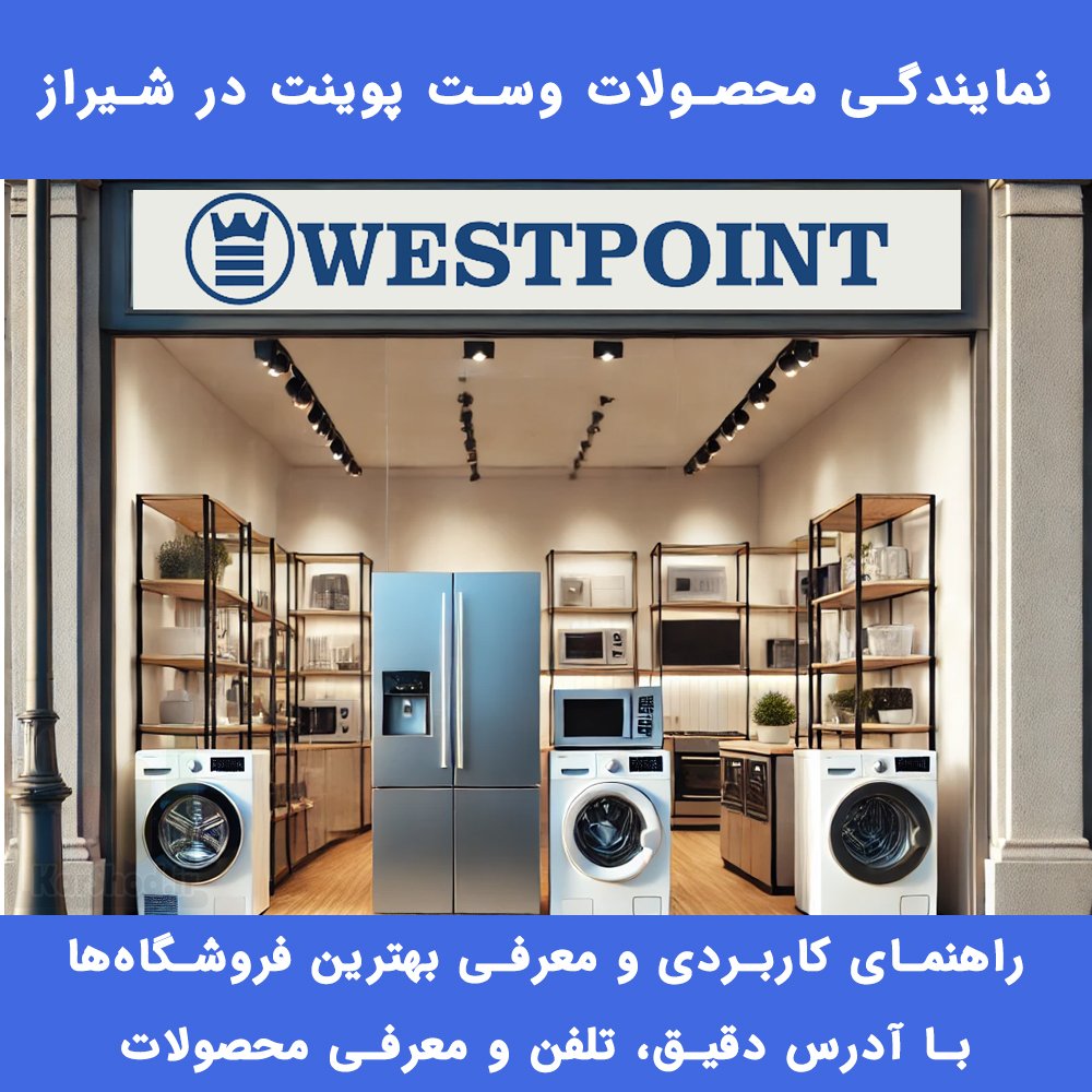 نمایندگی وست پوینت شیراز