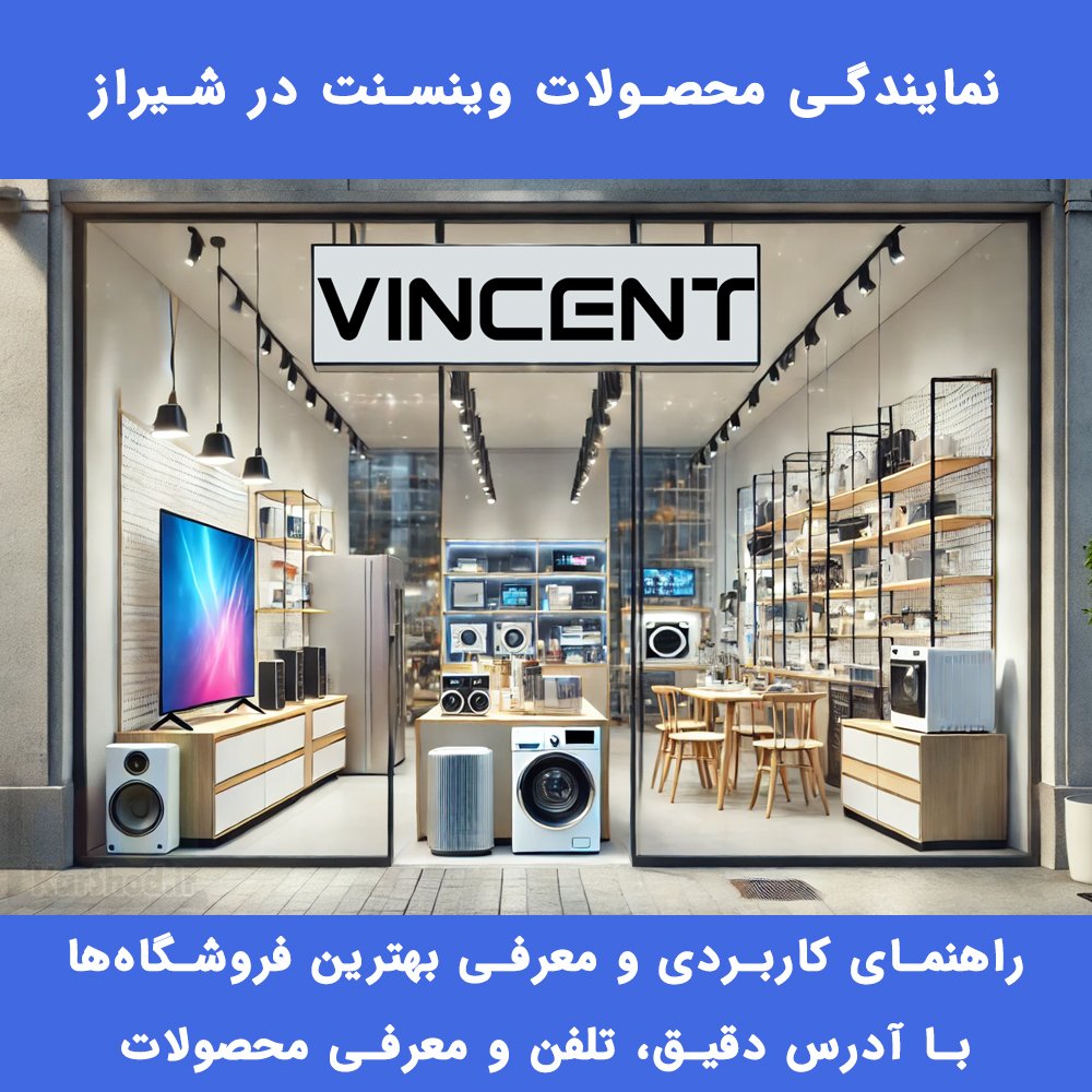 نمایندگی وینسنت شیراز نمایندگی وینسنت شیراز