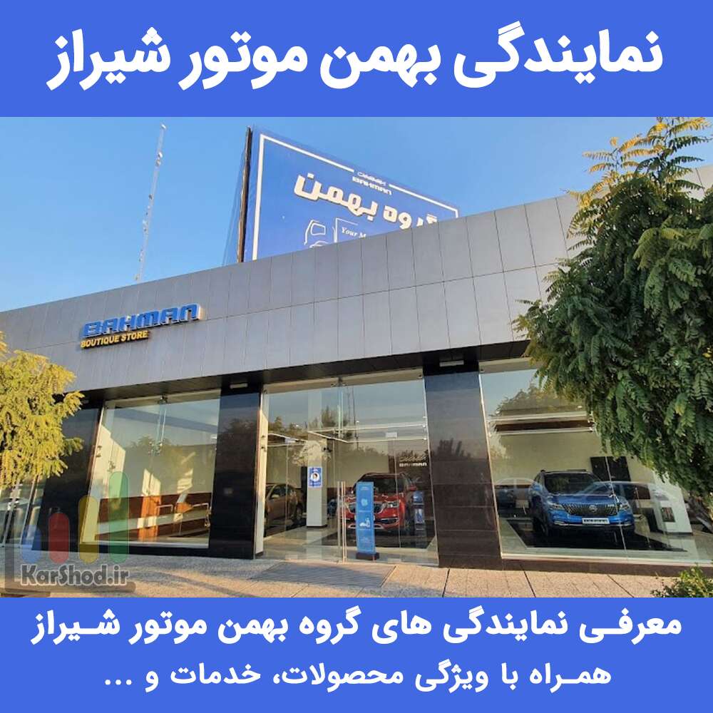 نمایندگی بهمن موتور شیراز