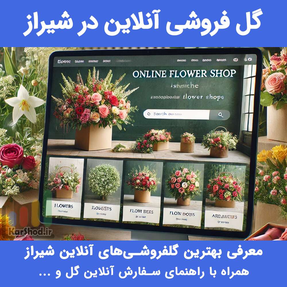 گل فروشی آنلاین در شیراز