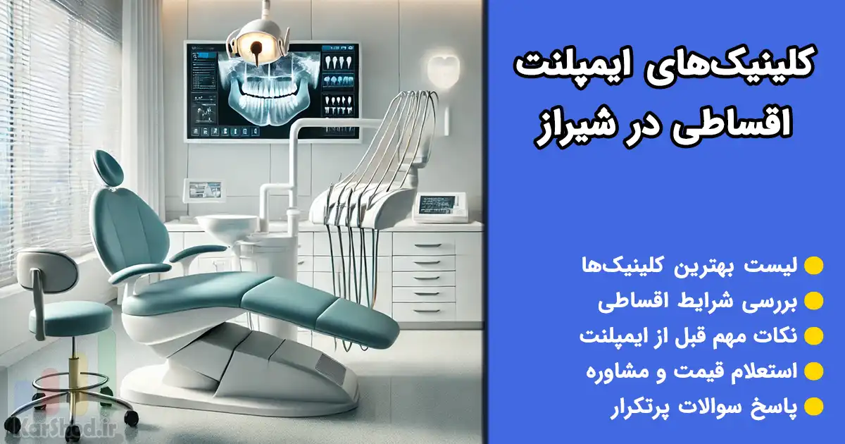 ایمپلنت اقساطی در شیراز