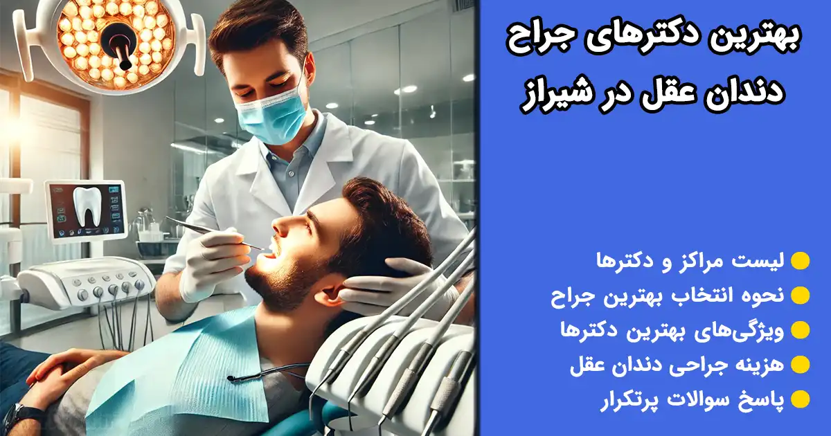 بهترین دکتر جراح دندان عقل در شیراز بهترین دکتر جراح دندان عقل در شیراز