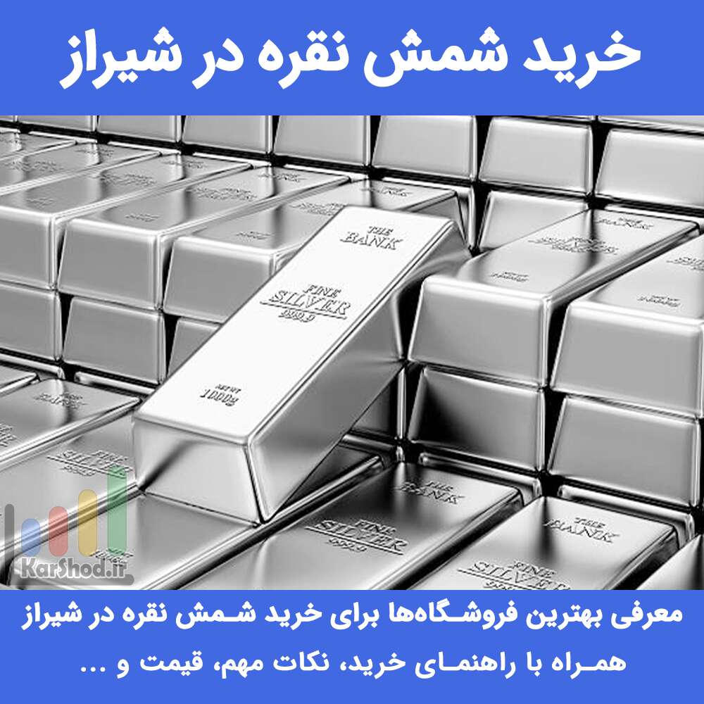 خرید شمش نقره در شیراز