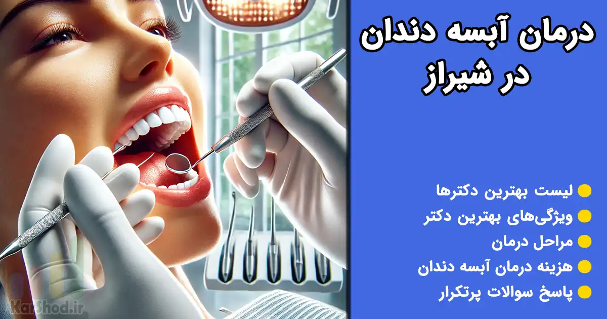 درمان آبسه دندان در شیراز درمان آبسه دندان در شیراز