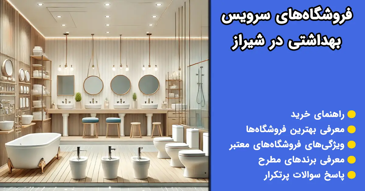 فروشگاه سرویس بهداشتی در شیراز