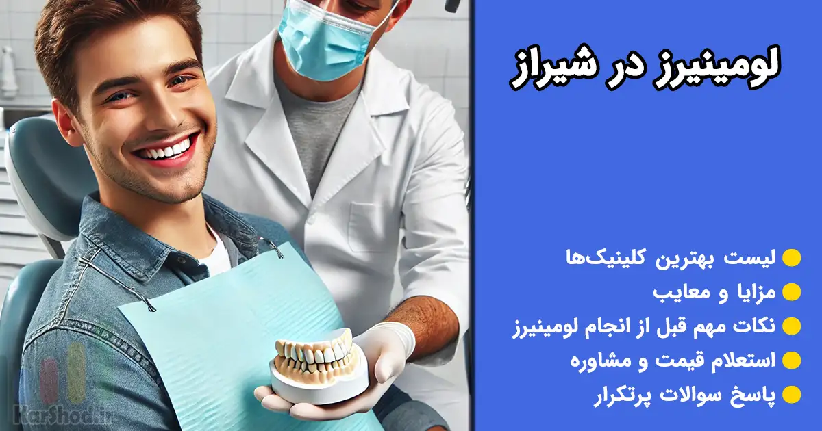 لومینیرز در شیراز