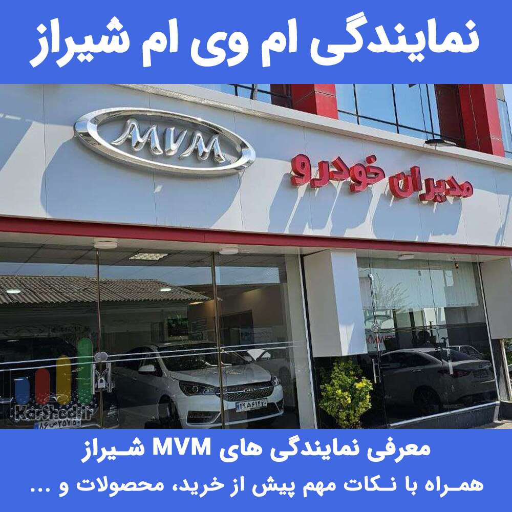 نمایندگی ام وی ام شیراز نمایندگی ام وی ام شیراز