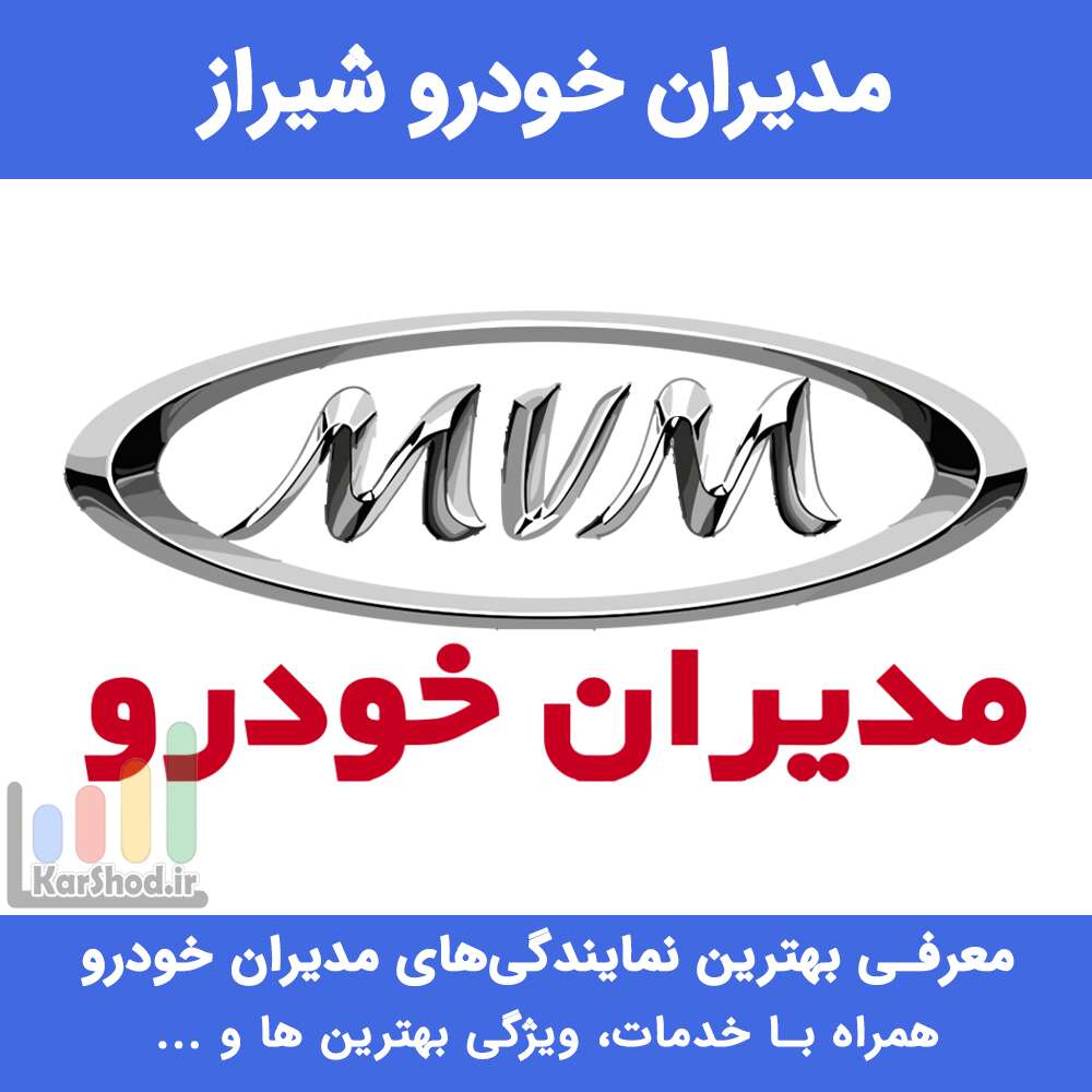 مدیران خودرو شیراز