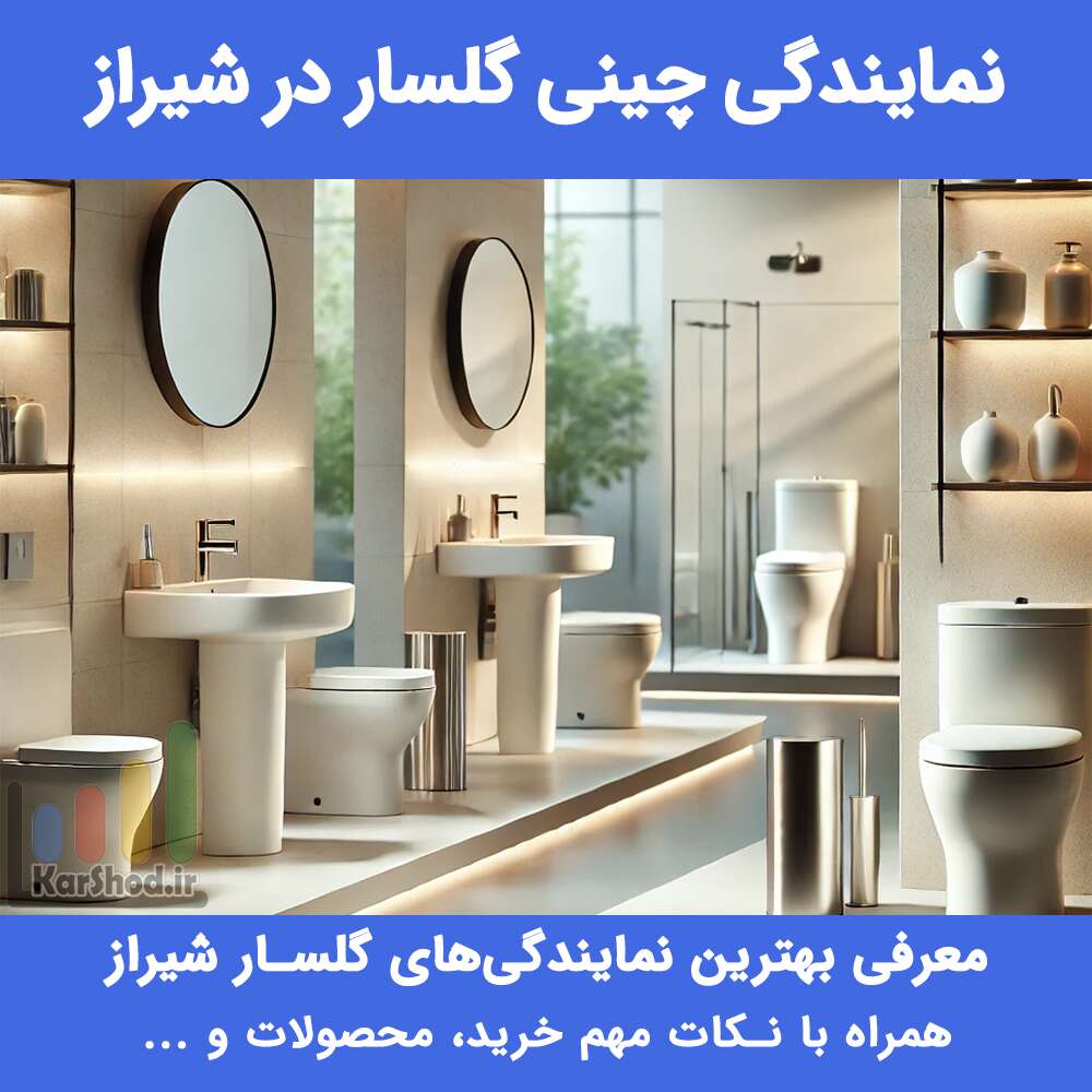 نمایندگی چینی گلسار در شیراز