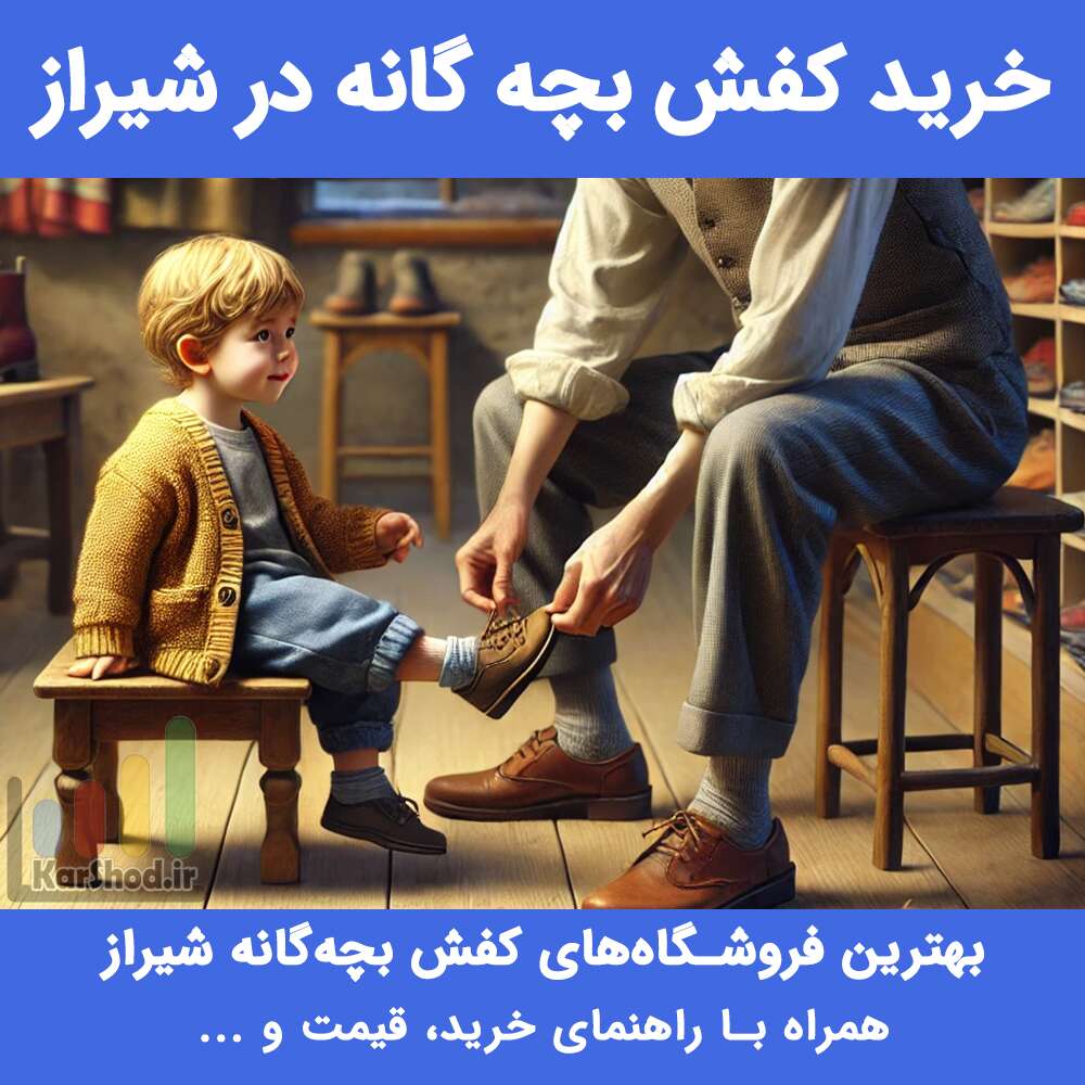 خرید کفش بچه‌گانه در شیراز