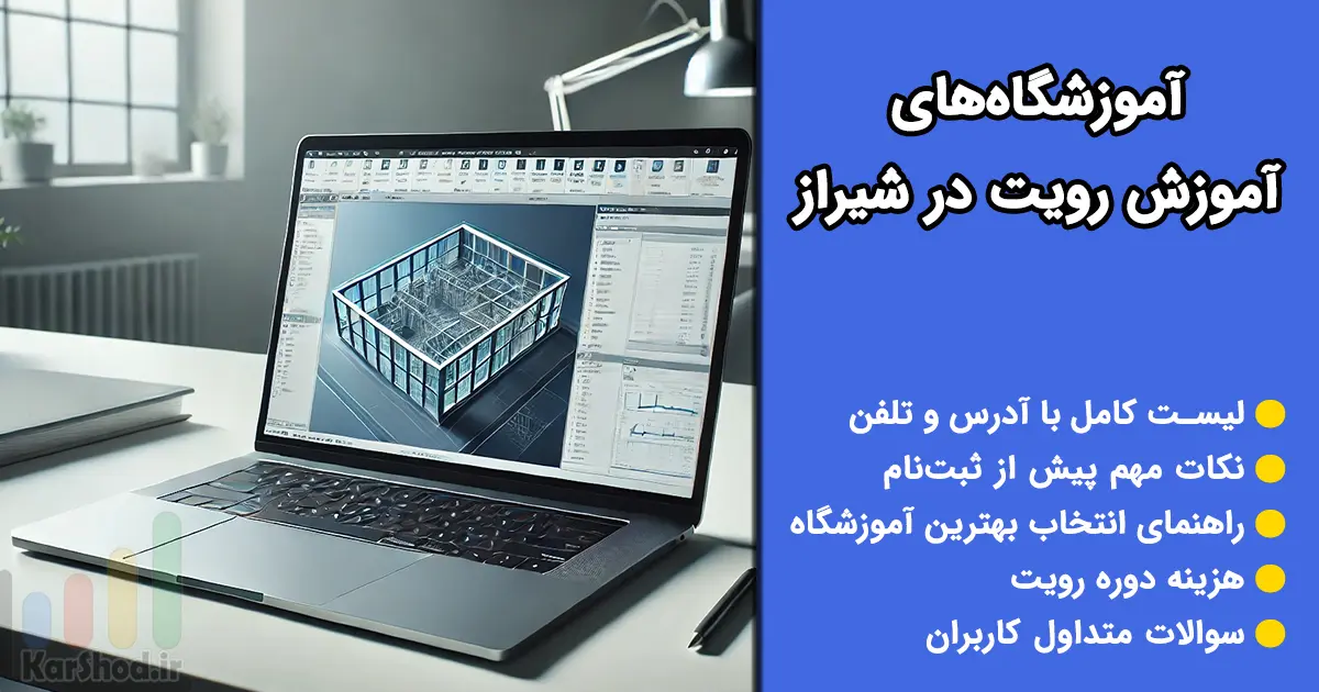 آموزش نرم افزار رویت در شیراز
