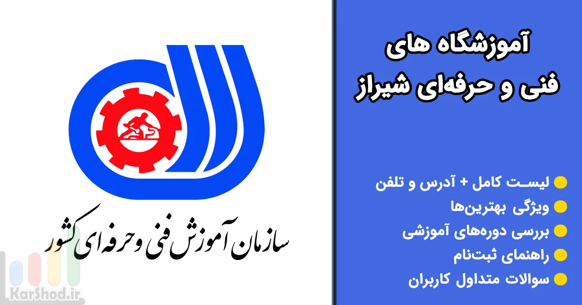 آموزشگاه های فنی و حرفه‌ای شیراز