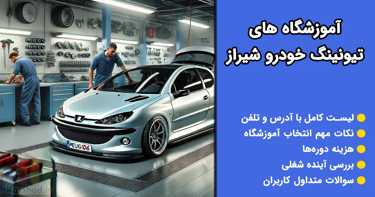 آموزش‌ تیونینگ خودرو در شیراز