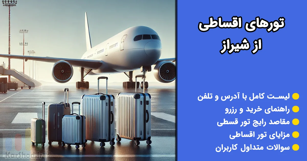 تور اقساطی از شیراز تور اقساطی از شیراز