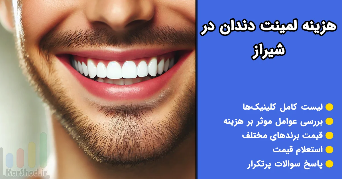 هزینه لمینت دندان در شیراز