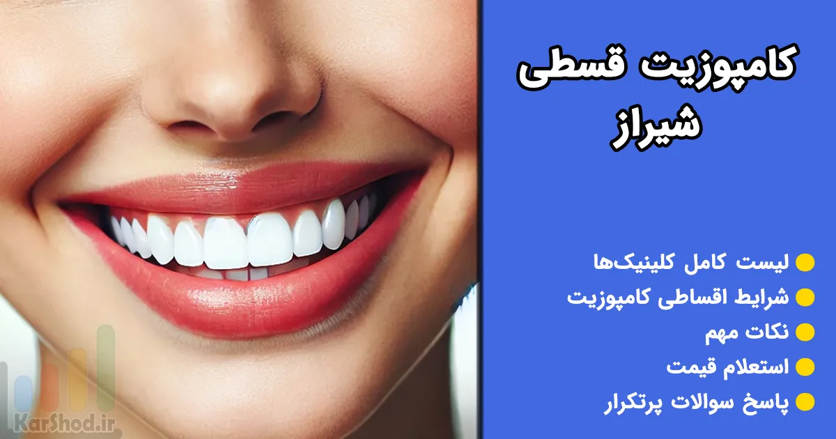 کامپوزیت قسطی شیراز