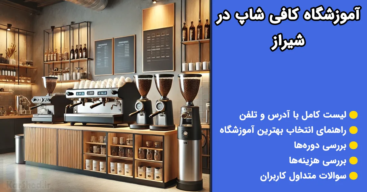 آموزشگاه کافی شاپ در شیراز