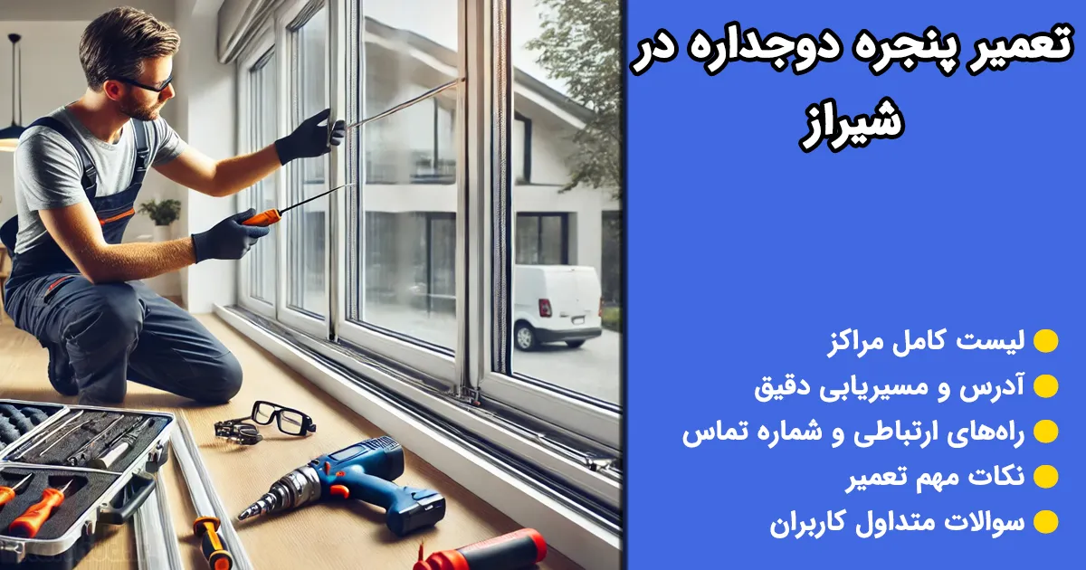 تعمیر پنجره دوجداره در شیراز