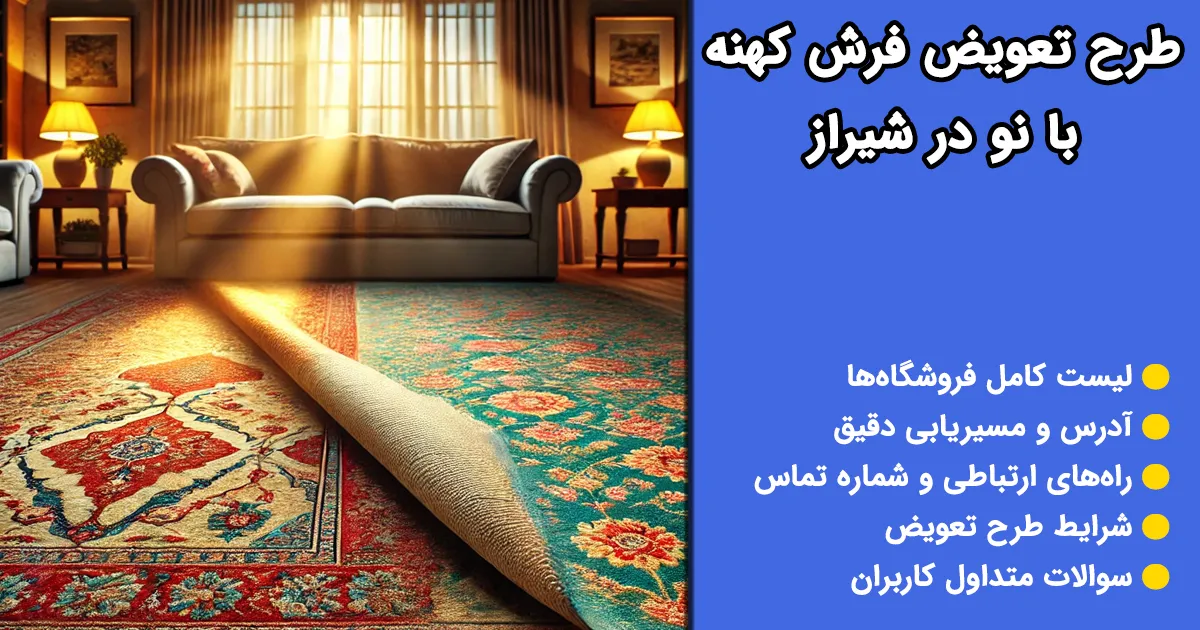 تعویض فرش کهنه با نو شیراز