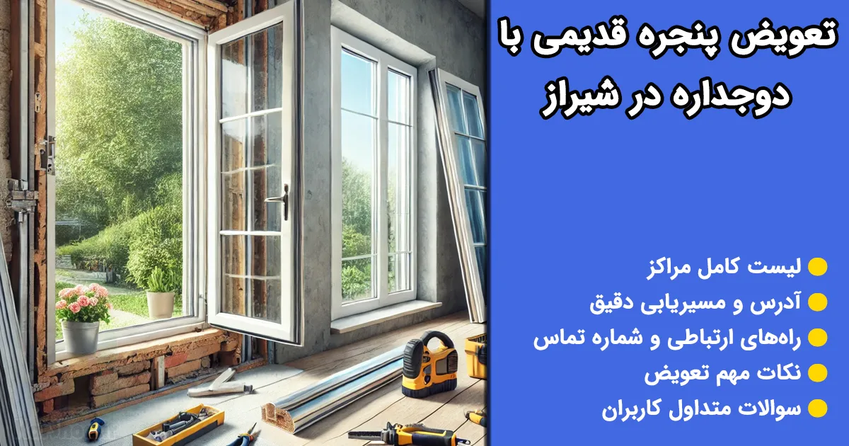 تعویض پنجره قدیمی با دوجداره در شیراز