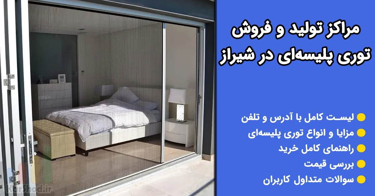 توری پلیسه ای در شیراز توری پلیسه ای در شیراز